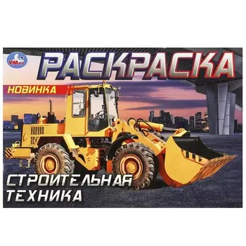 Раскраска Умка 978-5-506-09051-9