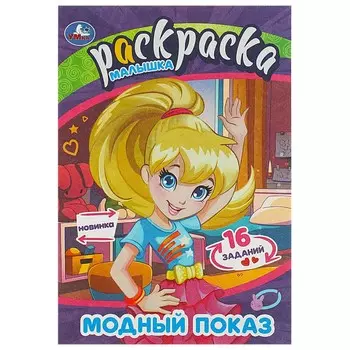 Раскраска Умка 978-5-506-09070-0