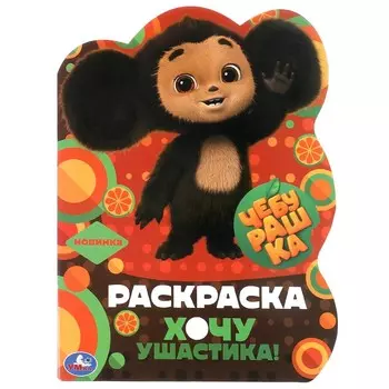 Раскраска Умка 978-5-506-09106-6