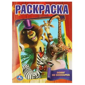 Раскраска Умка 978-5-506-09115-8