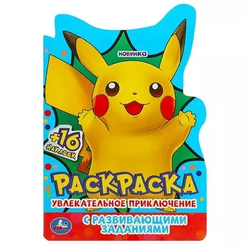 Раскраска Умка 978-5-506-09133-2