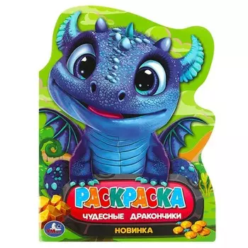 Раскраска Умка 978-5-506-09134-9