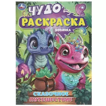 Раскраска Умка 978-5-506-09135-6