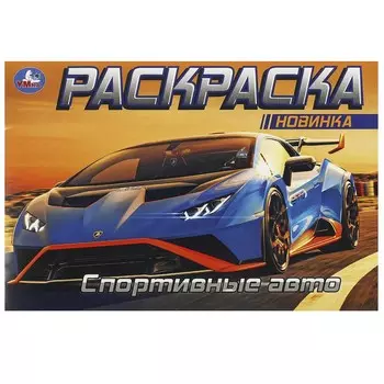 Раскраска Умка 978-5-506-09162-2