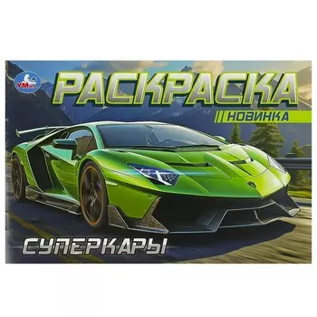 Раскраска Умка 978-5-506-09163-9