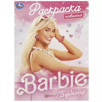 Раскраска Умка 978-5-506-09170-7