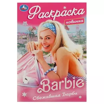 Раскраска Умка 978-5-506-09172-1