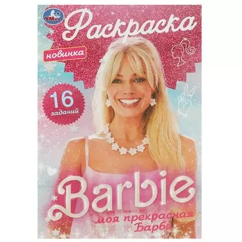 Раскраска Умка 978-5-506-09173-8