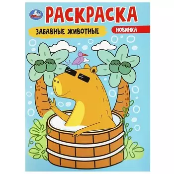 Раскраска Умка 978-5-506-09174-5