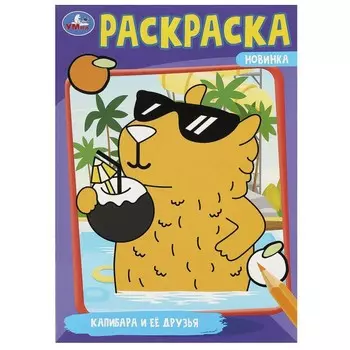 Раскраска Умка 978-5-506-09175-2