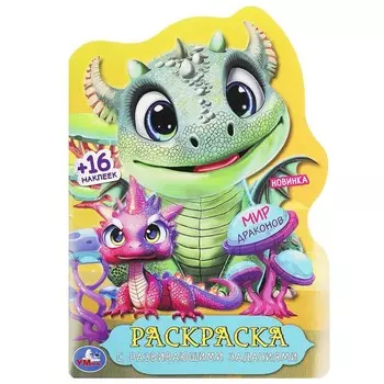 Раскраска Умка 978-5-506-09182-0