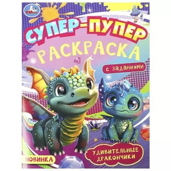 Раскраска Умка 978-5-506-09183-7