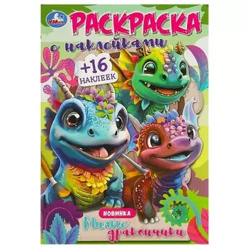 Раскраска Умка 978-5-506-09184-4