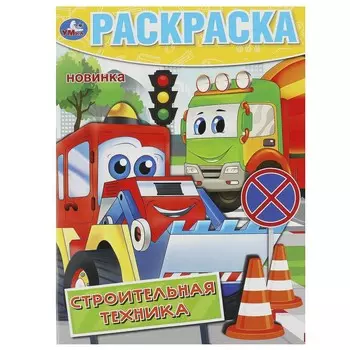 Раскраска Умка 978-5-506-09193-6