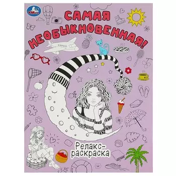 Раскраска Умка 978-5-506-09195-0