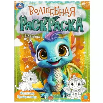 Раскраска Умка 978-5-506-09197-4