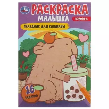 Раскраска Умка 978-5-506-09204-9