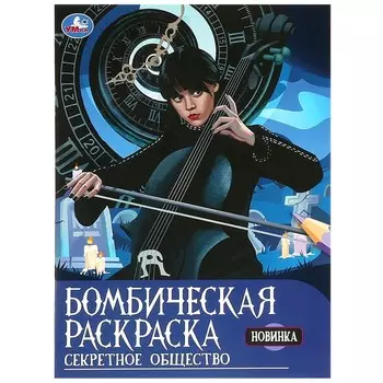 Раскраска Умка 978-5-506-09221-6