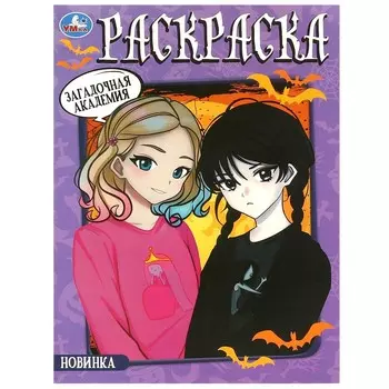 Раскраска Умка 978-5-506-09222-3