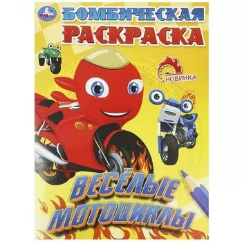 Раскраска Умка 978-5-506-09223-0