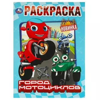 Раскраска Умка 978-5-506-09224-7