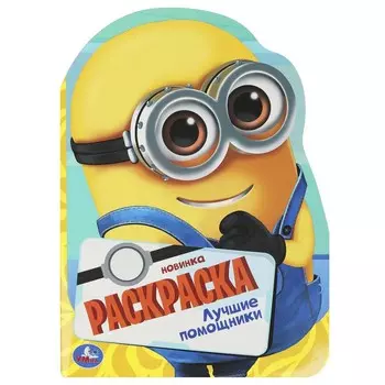 Раскраска Умка 978-5-506-09227-8