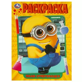 Раскраска Умка 978-5-506-09228-5