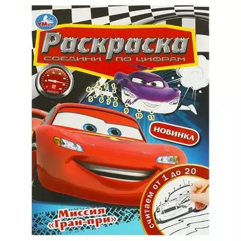 Раскраска Умка 978-5-506-09230-8