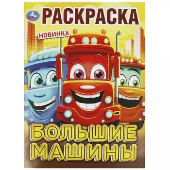 Раскраска Умка 978-5-506-09241-4