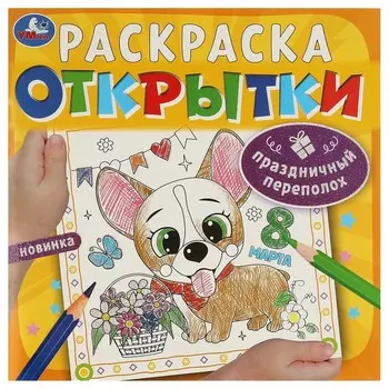 Раскраска Умка 978-5-506-09249-0