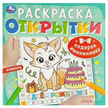 Раскраска Умка 978-5-506-09251-3