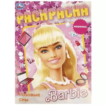 Раскраска Умка 978-5-506-09252-0