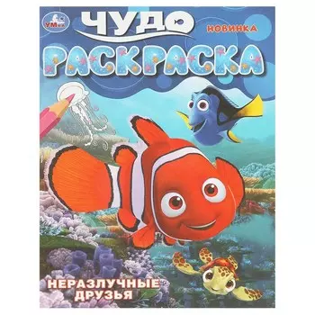 Раскраска Умка 978-5-506-09261-2