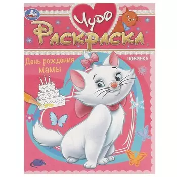 Раскраска Умка 978-5-506-09264-3