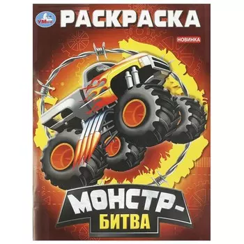 Раскраска Умка 978-5-506-09296-4