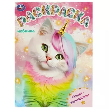 Раскраска Умка 978-5-506-09297-1