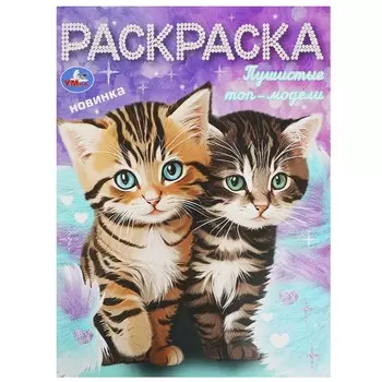 Раскраска Умка 978-5-506-09298-8