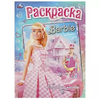 Раскраска Умка 978-5-506-09299-5