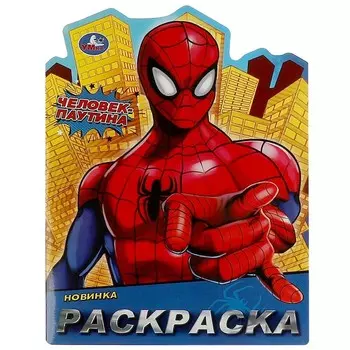 Раскраска Умка 978-5-506-09312-1