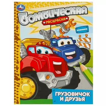 Раскраска Умка 978-5-506-09314-5