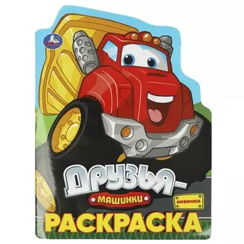 Раскраска Умка 978-5-506-09315-2