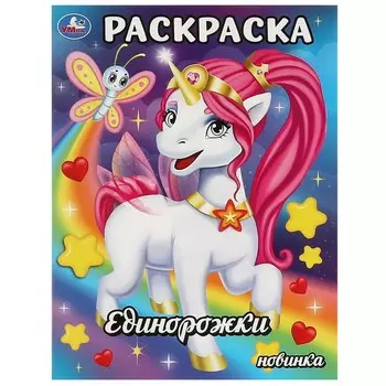 Раскраска Умка 978-5-506-09346-6