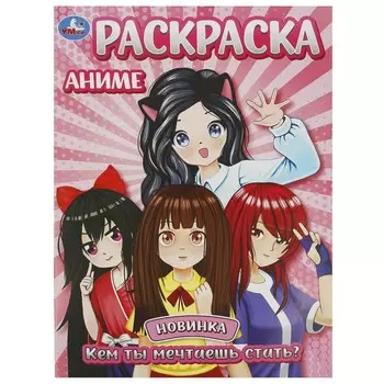 Раскраска Умка 978-5-506-09347-3