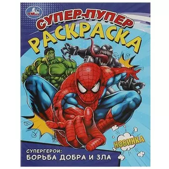 Раскраска Умка 978-5-506-09359-6