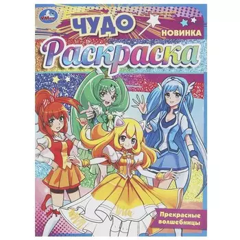 Раскраска Умка 978-5-506-09361-9