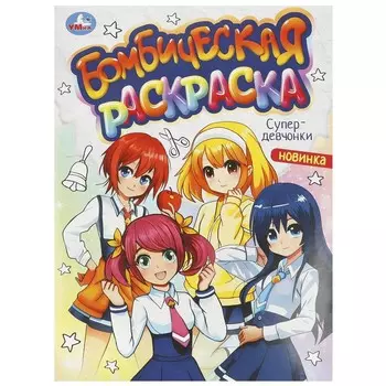 Раскраска Умка 978-5-506-09363-3