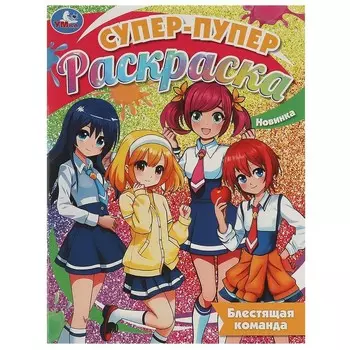 Раскраска Умка 978-5-506-09364-0