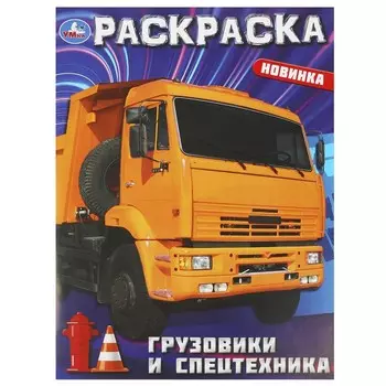 Раскраска Умка 978-5-506-09366-4