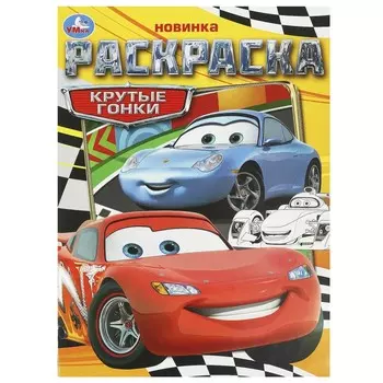 Раскраска Умка 978-5-506-09367-1