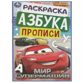 Раскраска Умка 978-5-506-09369-5
